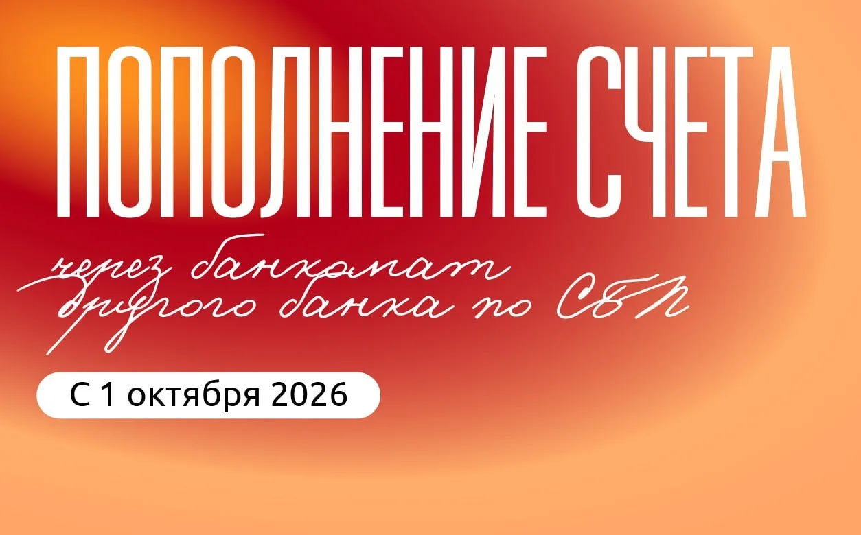 Пополнение счета через банкомат другого банка по СБП: правила и лимиты с 1 октября 2026...
