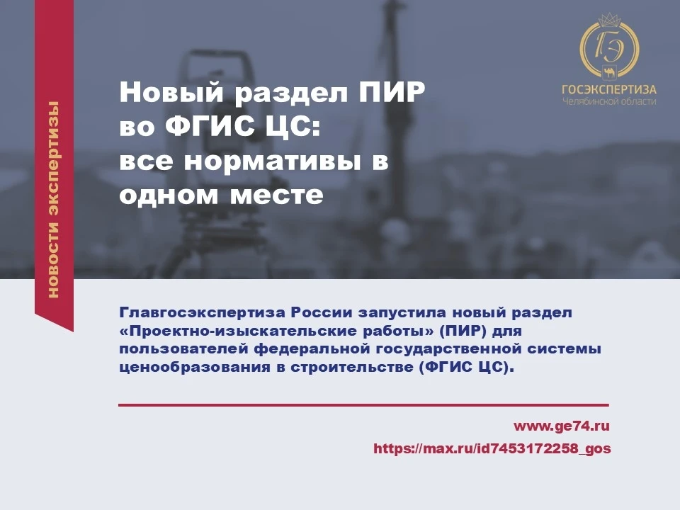 📂 Новый раздел ПИР во ФГИС ЦС: все нормативы в одном месте