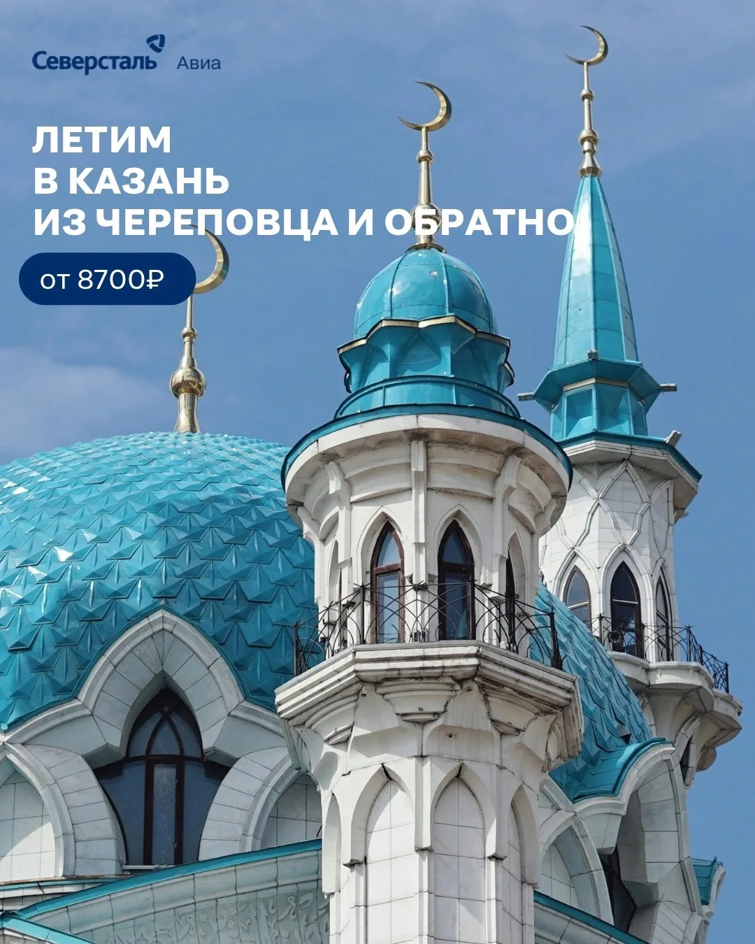 ✈️ КАЗАНЬ ЖДЁТ!