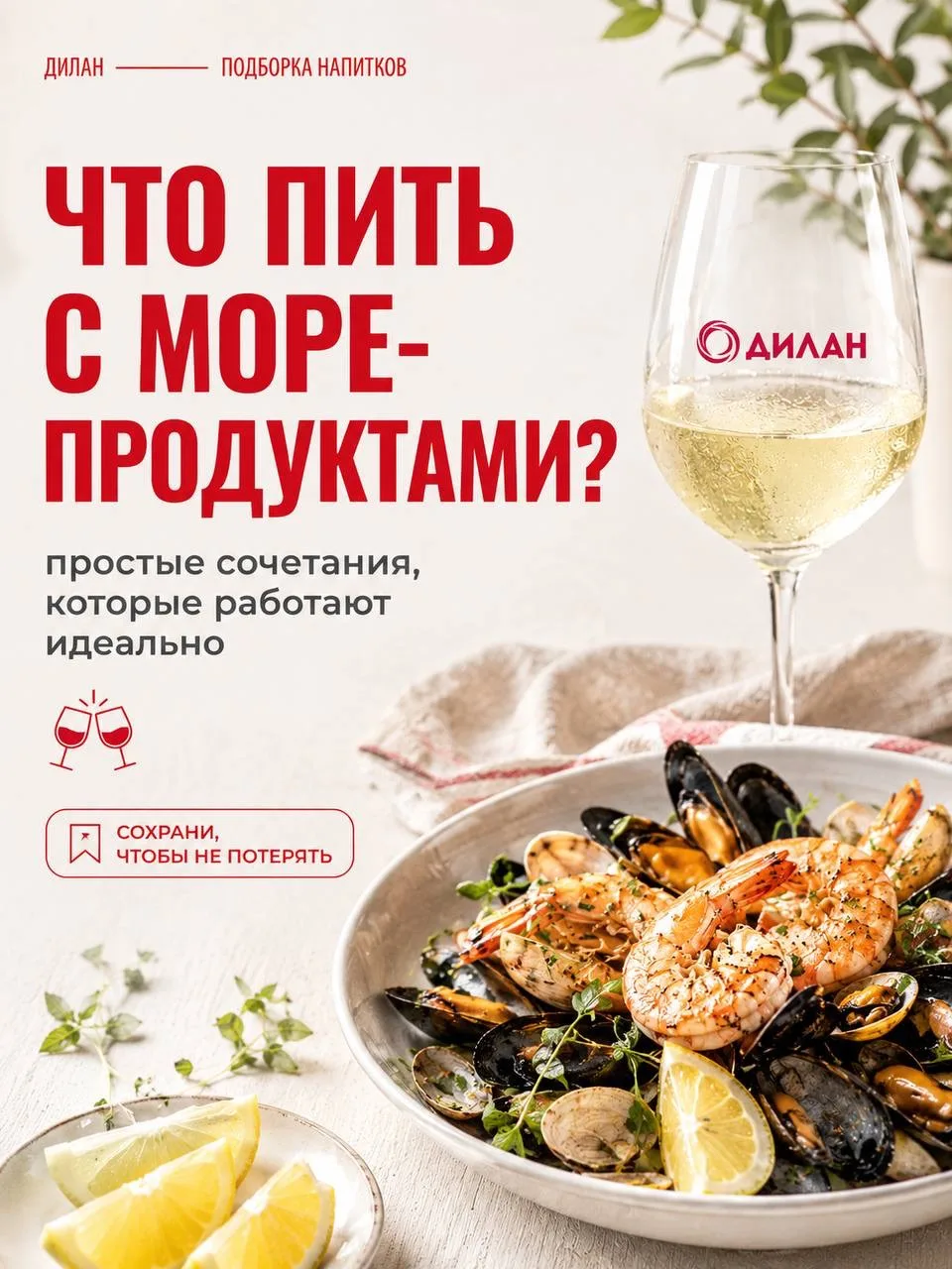 🍤 Что пить с морепродуктами?