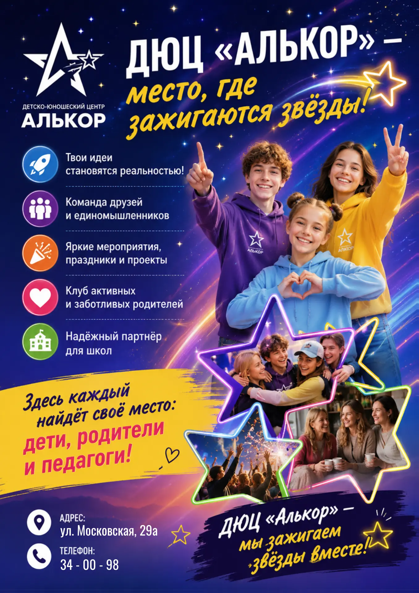 Зажги свою звезду вместе с ДЮЦ "Алькор"!