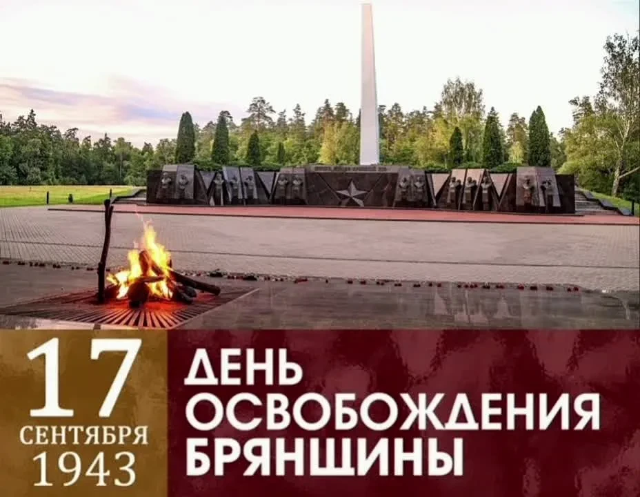 💐Уважаемые жители Выгоничского района! Примите искренние поздравления с 83-й годовщино...
