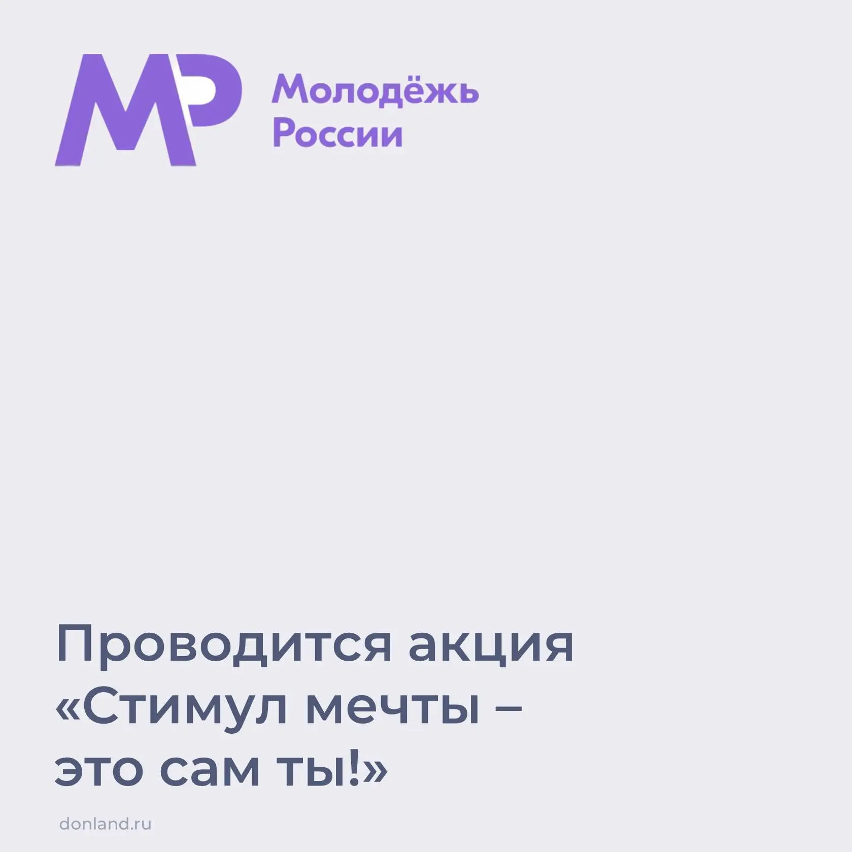 Федеральным агентством по делам молодежи проводится акция «Стимул мечты – это сам ты!»,...