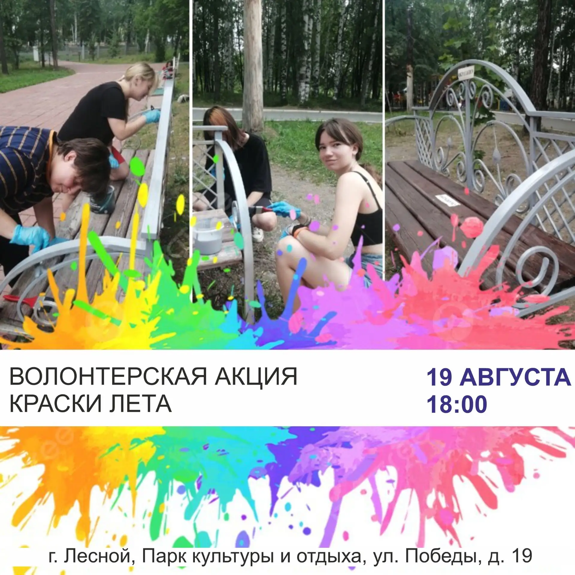 Преобразим парк вместе: субботник «Краски лета»!