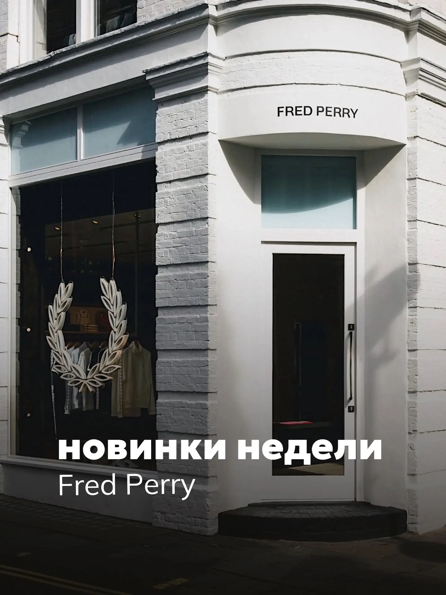 Fred Perry SS26 Drop II

В новой поставке наши рейлы пополнили ветровки, демисезонные куртки и пальт