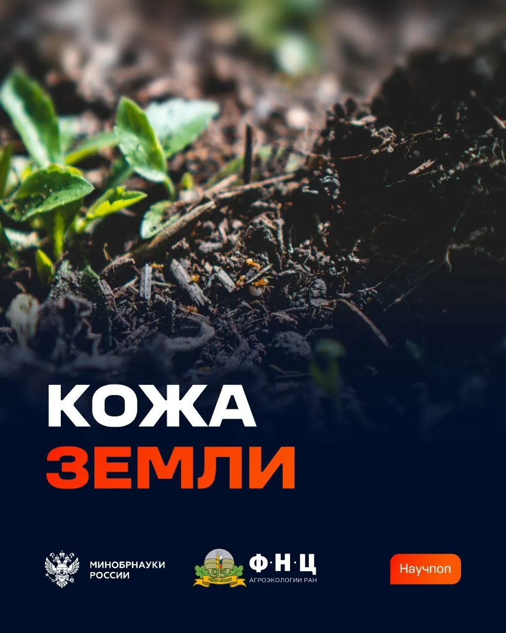 #ЭтоИнтересно

Земля — не бесконечная кладовая. Она — живой организм, который нуждается в заботе. 

