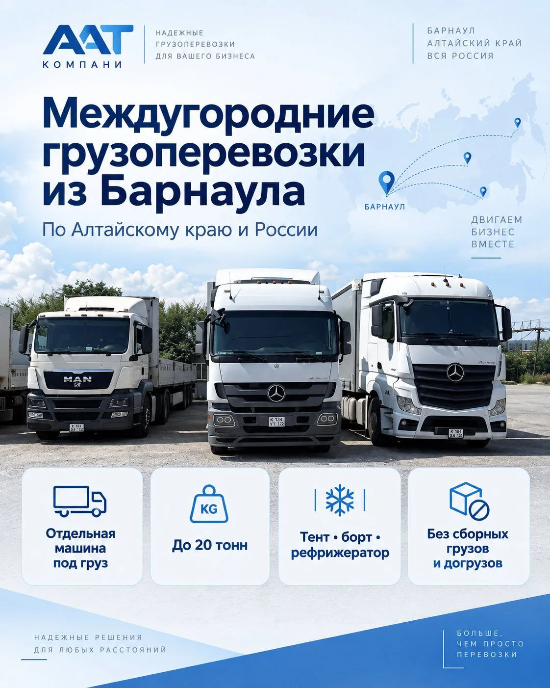 Междугородние грузоперевозки из Барнаула