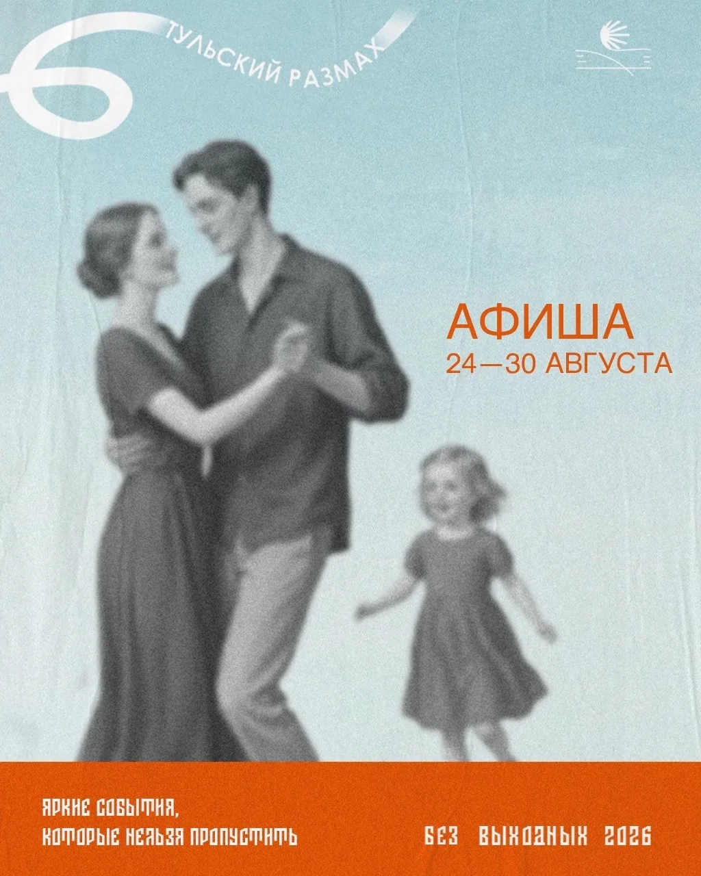 ⭐️ Провожаем лето ярко с афишей «Тульского размаха»