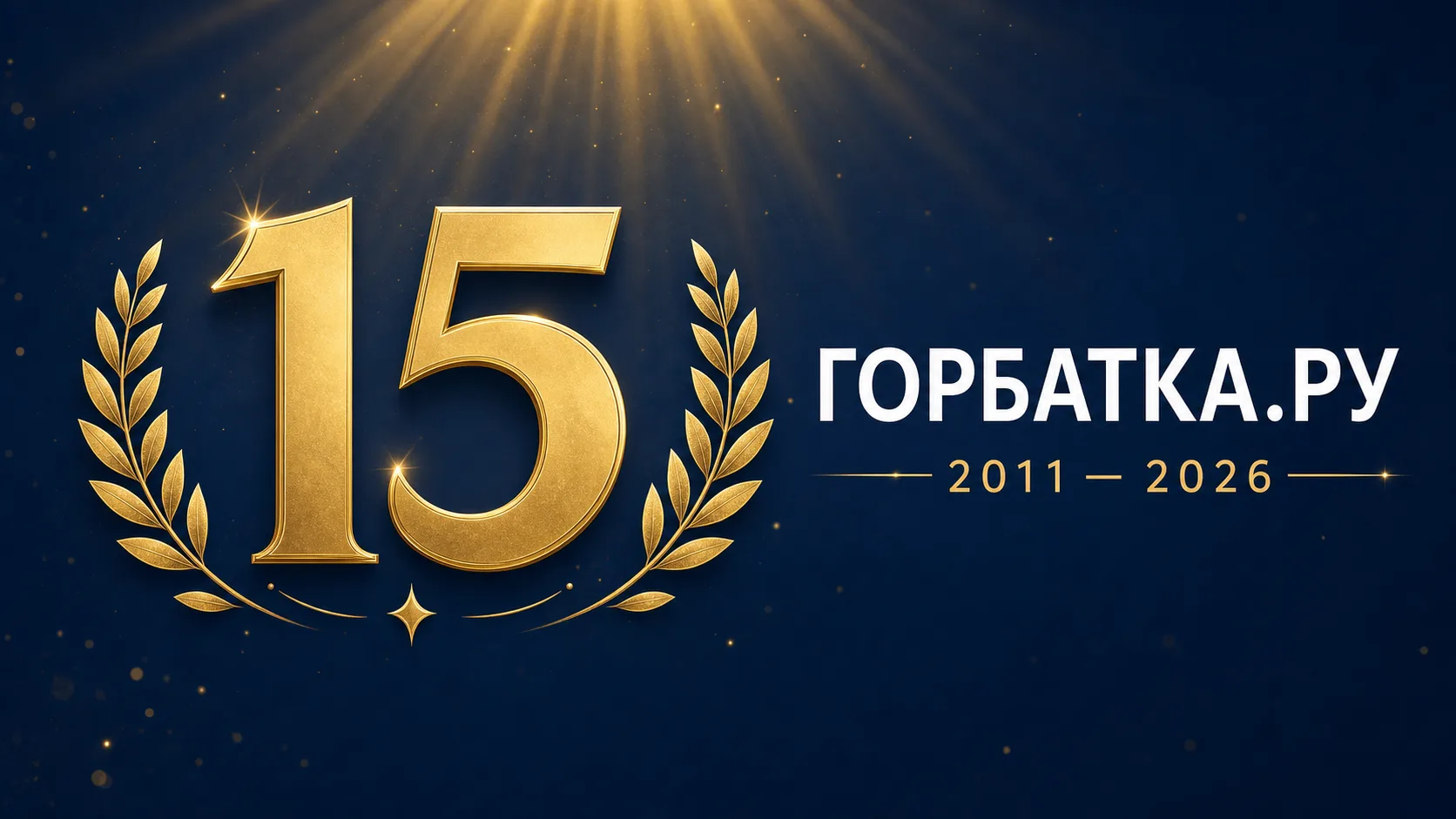 Электронному журналу ГОРБАТКА.РУ исполнилось 15 лет со дня регистрации в Роскомнадзоре 3 августа 201