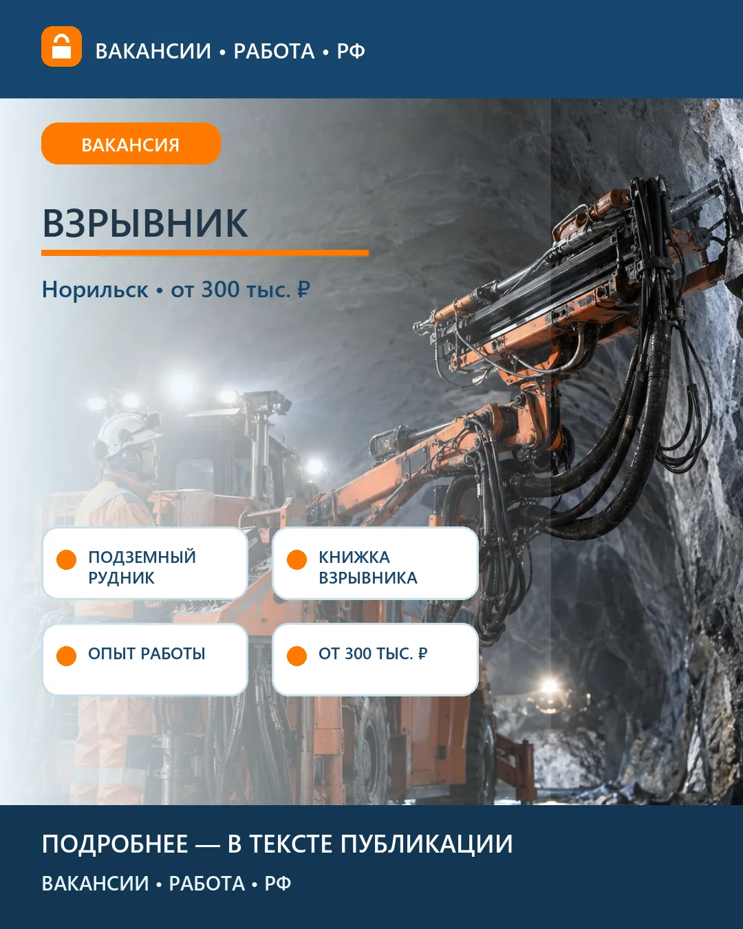⛏ Вакансия: Взрывник — рудник «Октябрьский»