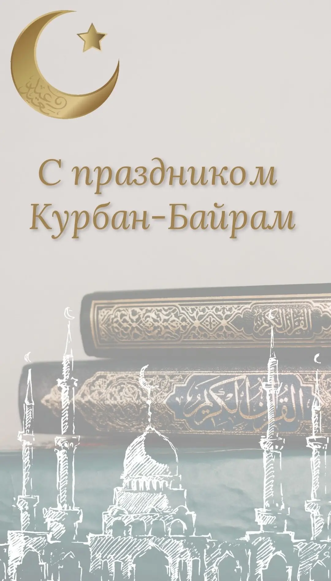 Сердечно поздравляем всех мусульман с праздником Курбан-байрам! 🤍