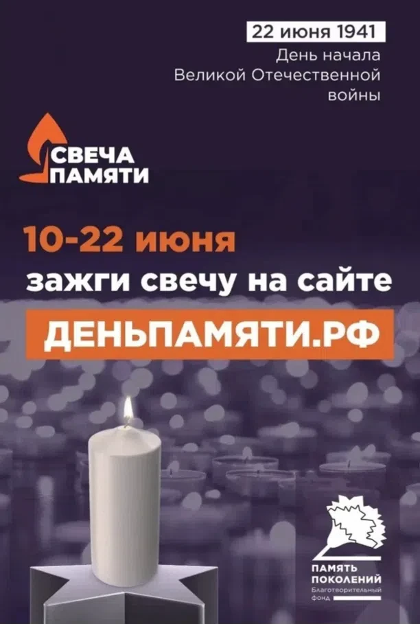 🕯10 июня по всей России стартовала онлайн-акция «Свеча памяти». 

💫До 22 июня на сайте деньпамяти.