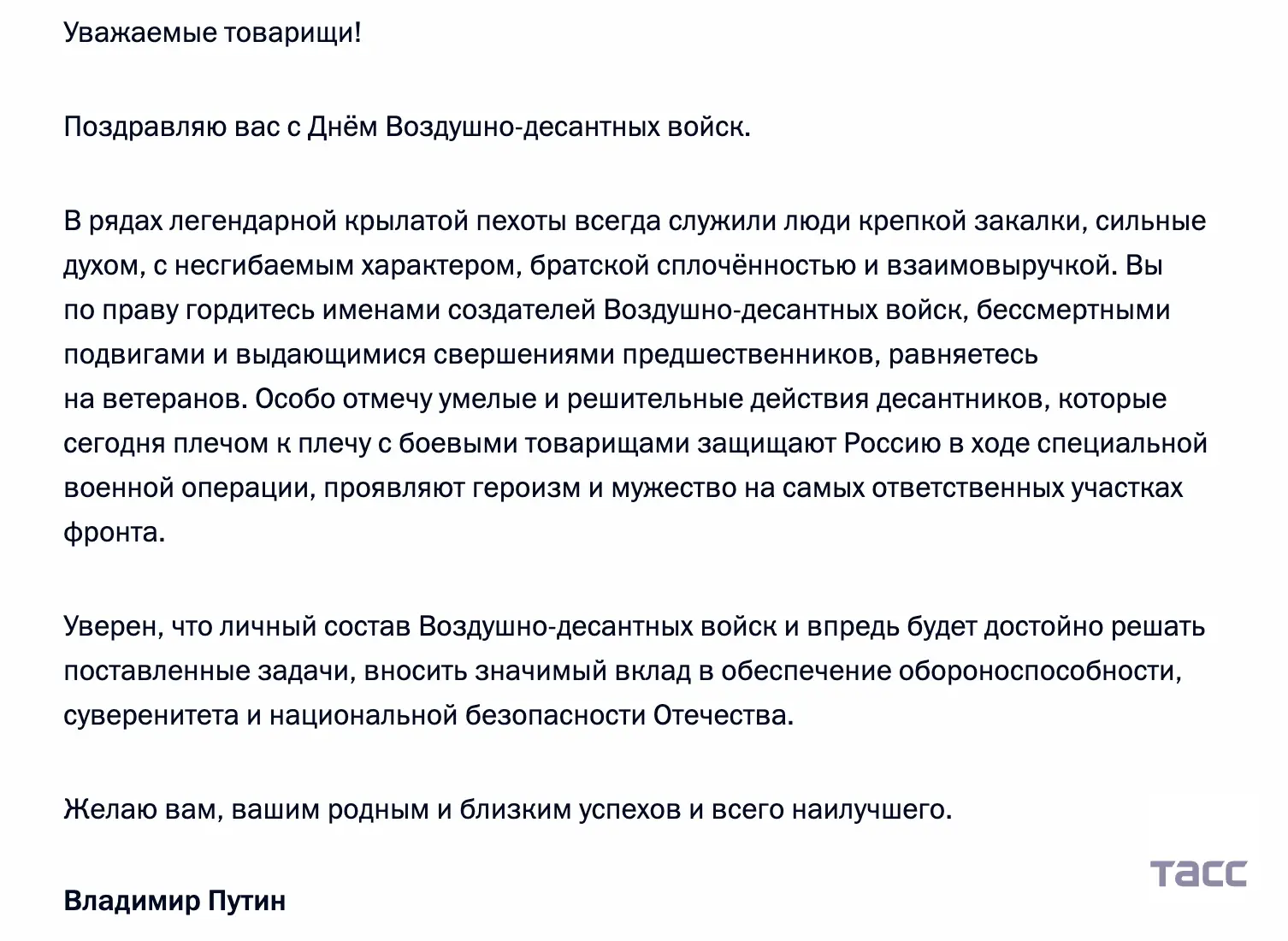Путин поздравил десантников с Днем ВДВ, отметил их героизм и мужество на самых ответств...