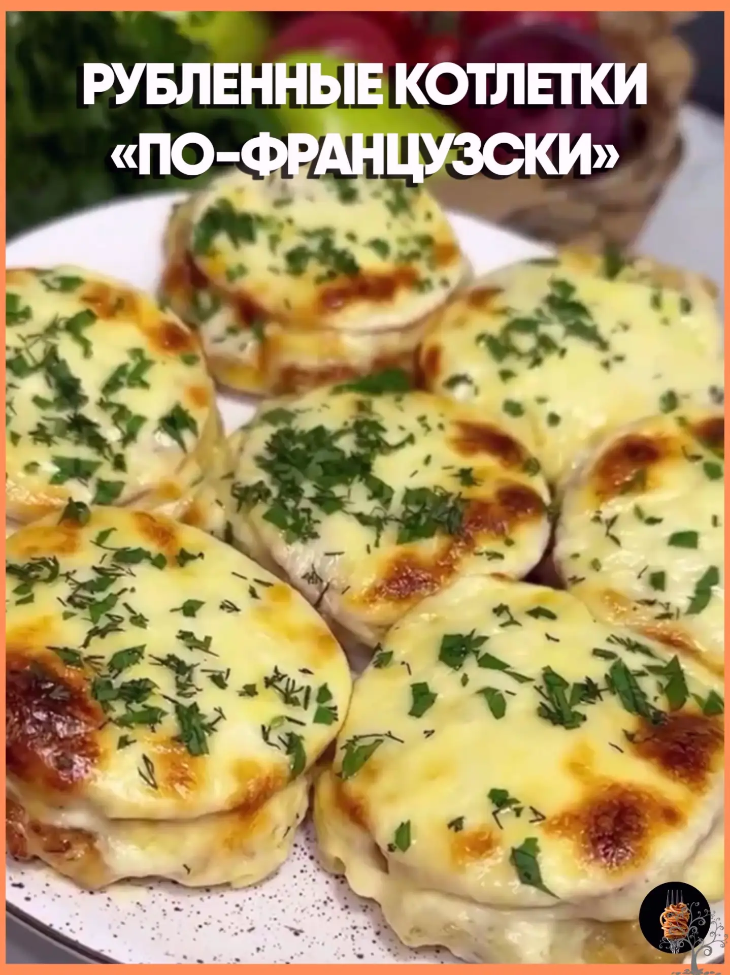 Рубленные котлетки "По-французски"