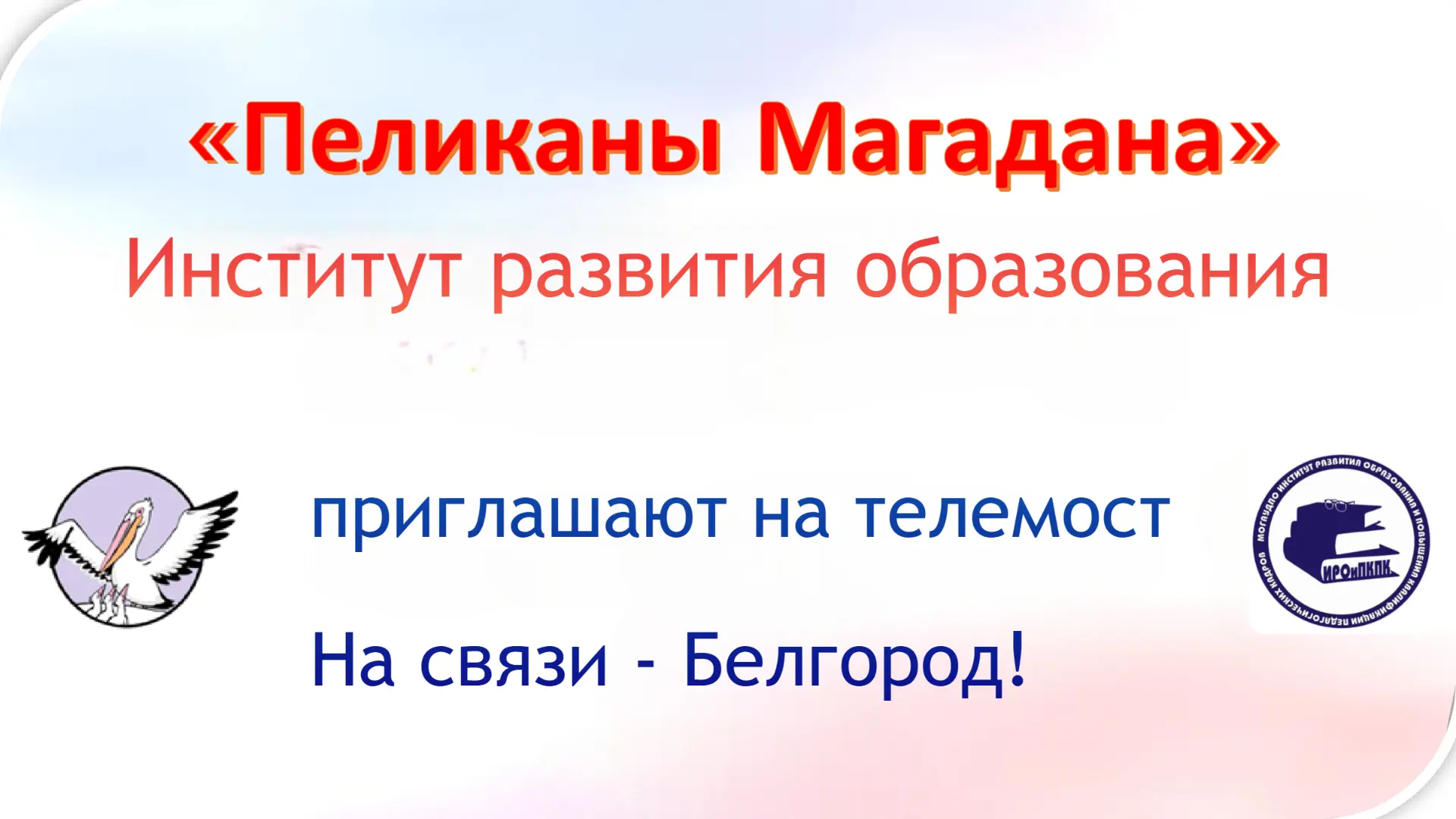 Областной Институт развития образования и клуб педагогов, поддерживающих конкурсное дви...