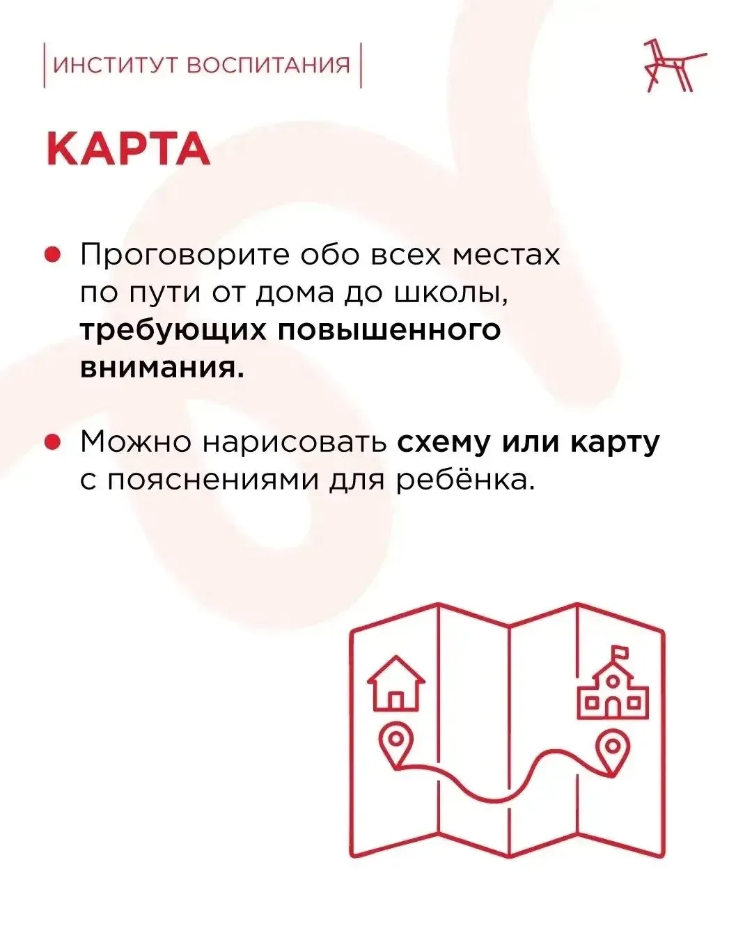 Как организовать безопасный маршрут ребенка