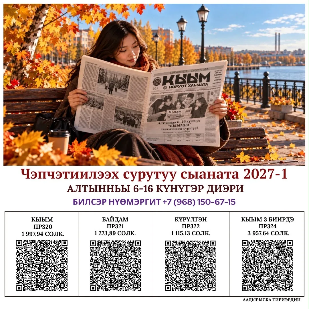 "Кыым" хаһыакка чэпчэтиилээх сурутуу саҕаланна! 📰✨