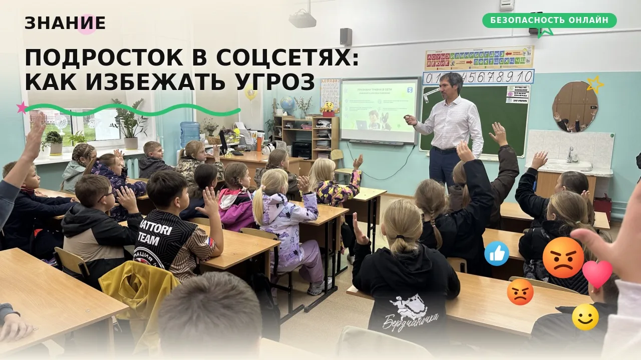 📱 Подросток в социальных сетях: как избежать мошенников и киберугроз