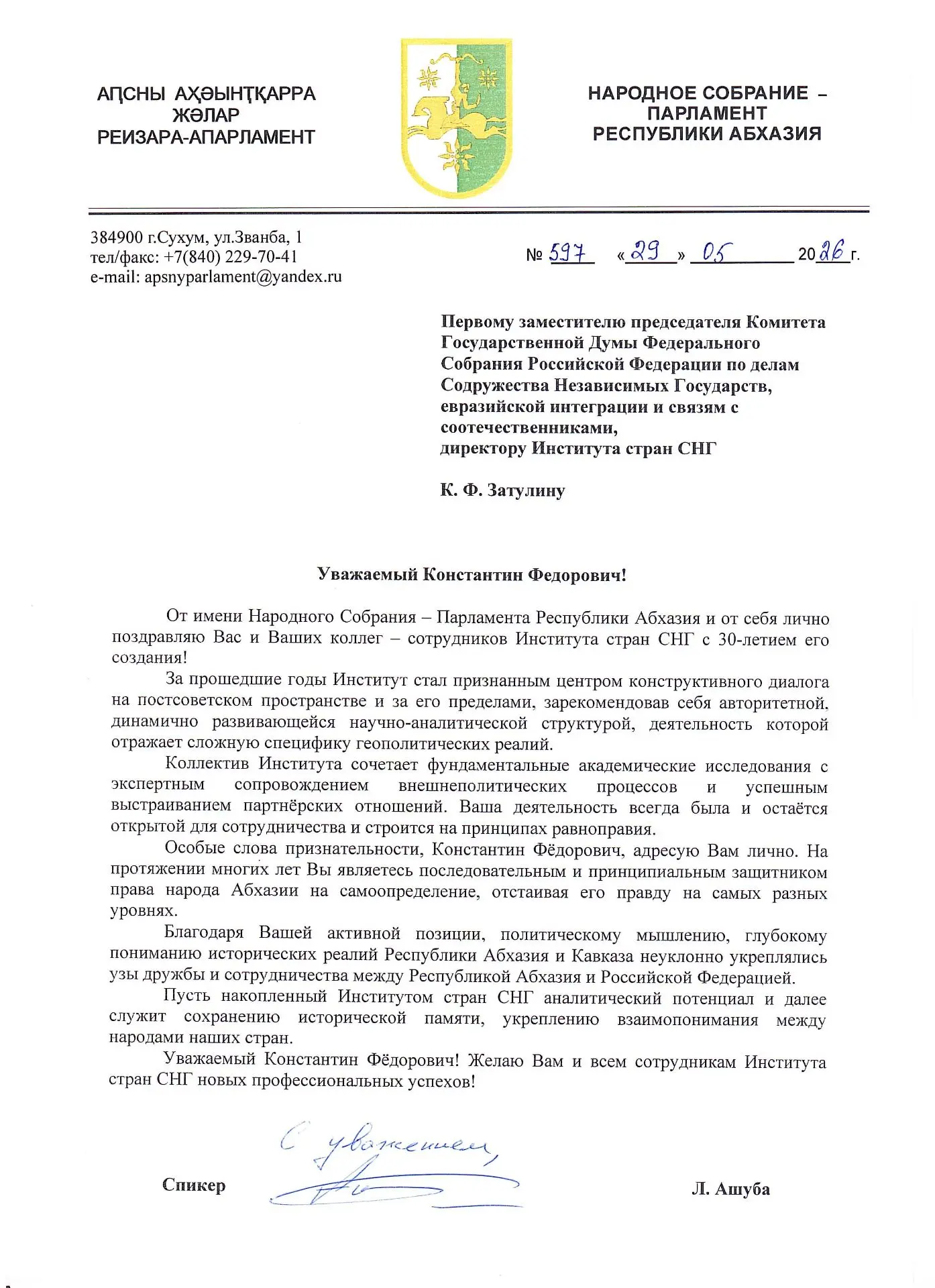 Поздравление Спикера Народного Собрания – Парламента Республики Абхазия Л. Ашуба по случаю 30-летия 