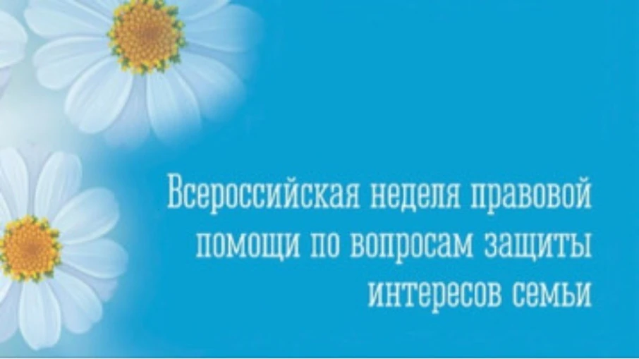 Неделя правовой помощи по вопросам защиты интересов семьи.                                  С 06 июл