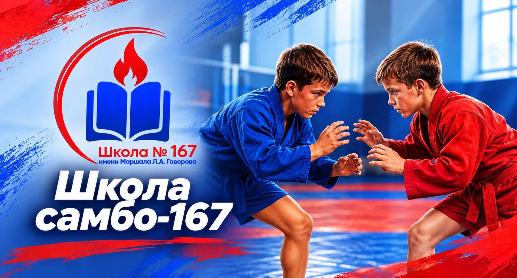 🥋 Открыт набор в секцию Самбо!