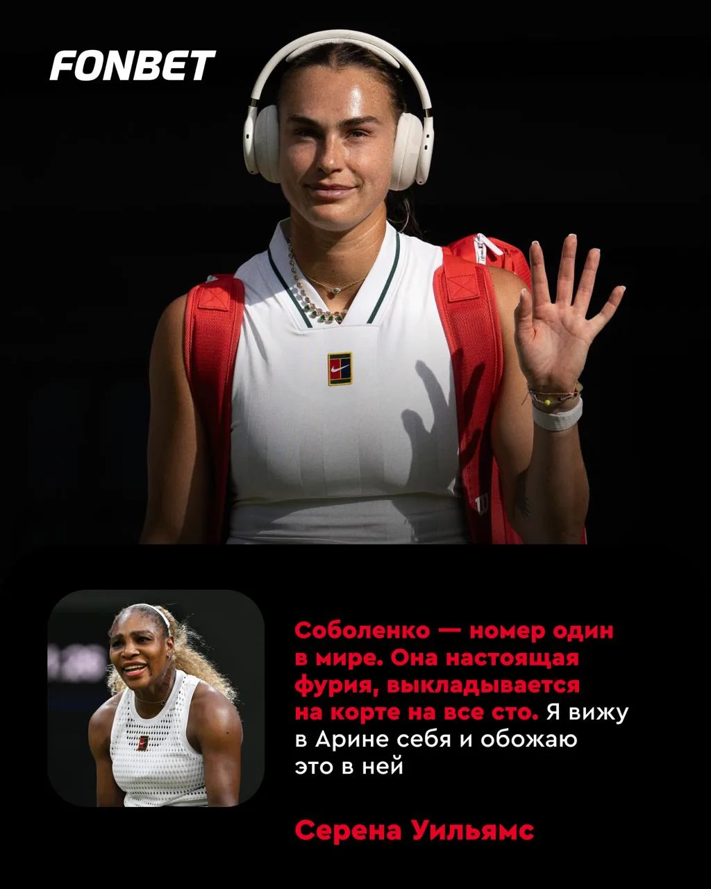 🎾⚡️ Легенда прошлого похвалила легенду настоящего

Серена Уильямс считает, что Арина Соболенко похо