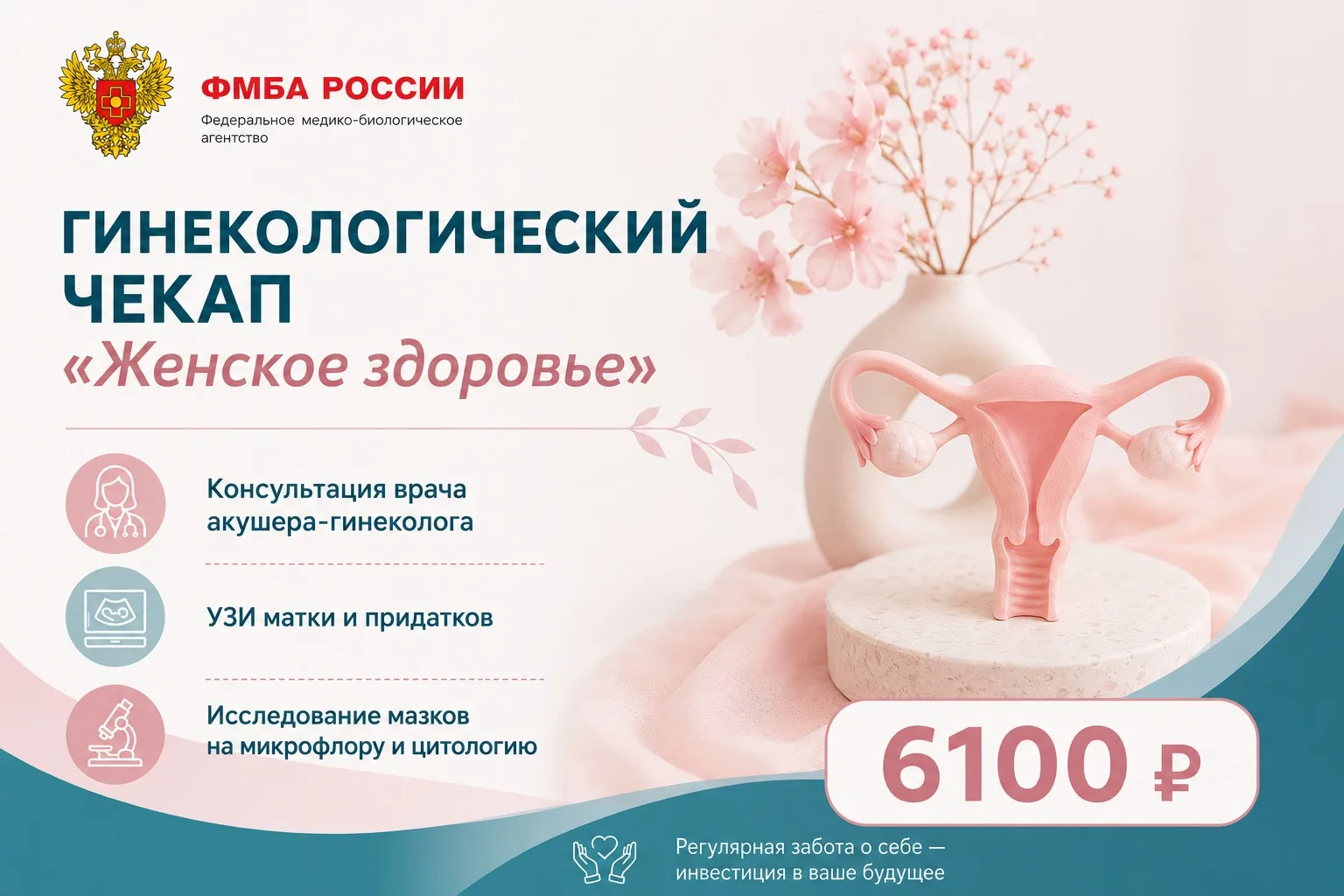 Женское здоровье начинается с заботы о себе. 💗

Регулярный профилактический осмотр помогает вовремя