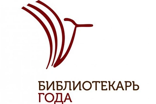 🚨 Всероссийский конкурс «Библиотекарь года — 2026»: старт заявок!

Начат приём заявок на участие в 