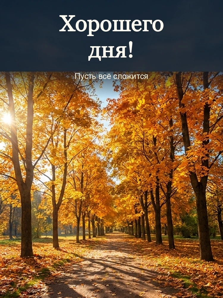 Хорошего дня!