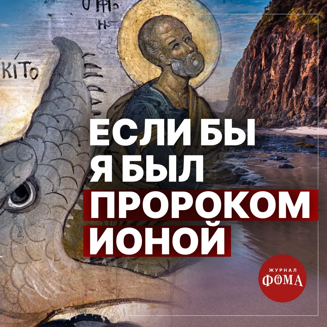 У Книги пророка Ионы очень необычная концовка. В последней строке Бог задает пророку, н...