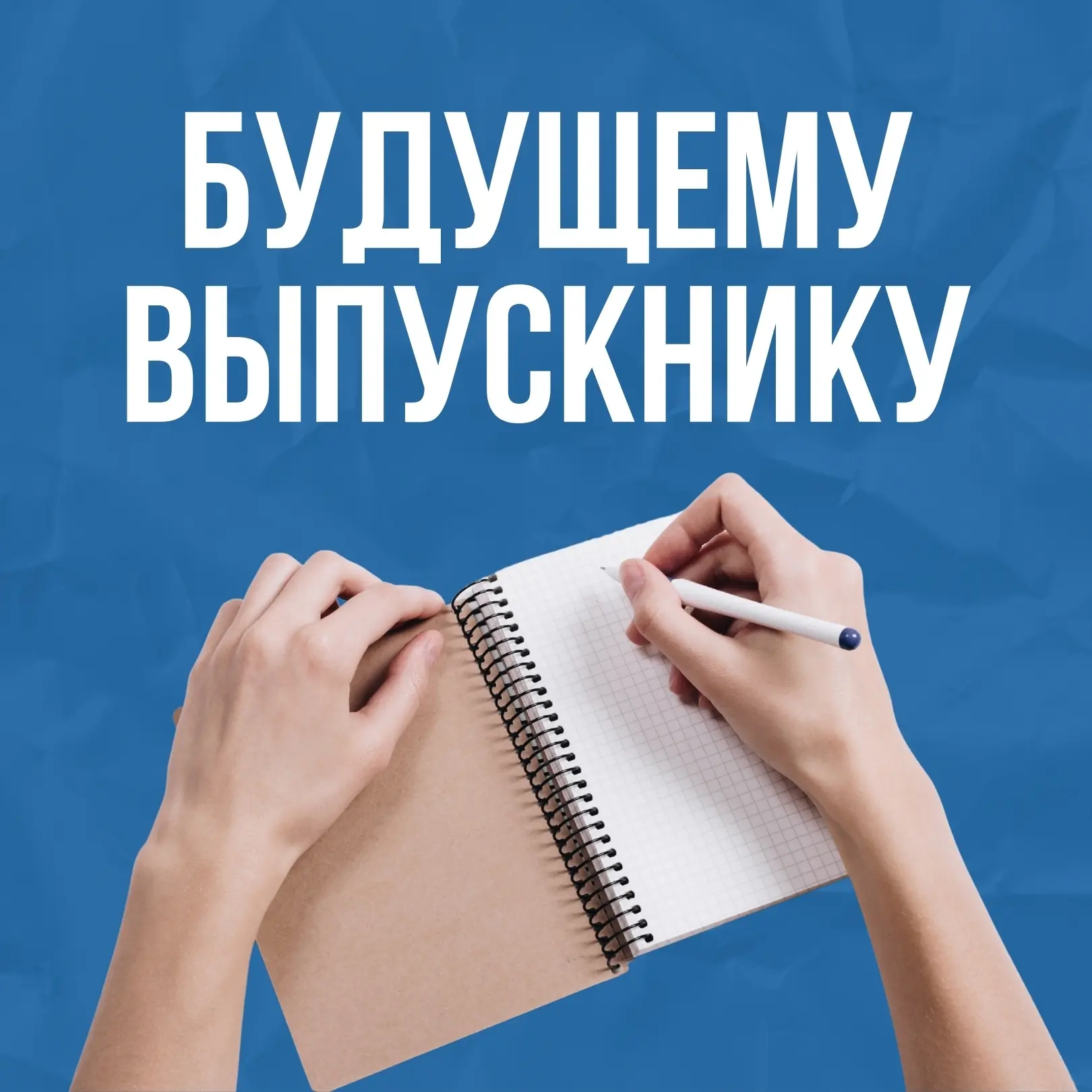 Что могут пожелать студенты 6 курса своим преемникам? ✍️

💬 Анастасия Котынова:
«Не забывайте забот
