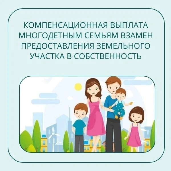 Компенсационная выплата вместо земельного участка для многодетных семей Алтайского края.