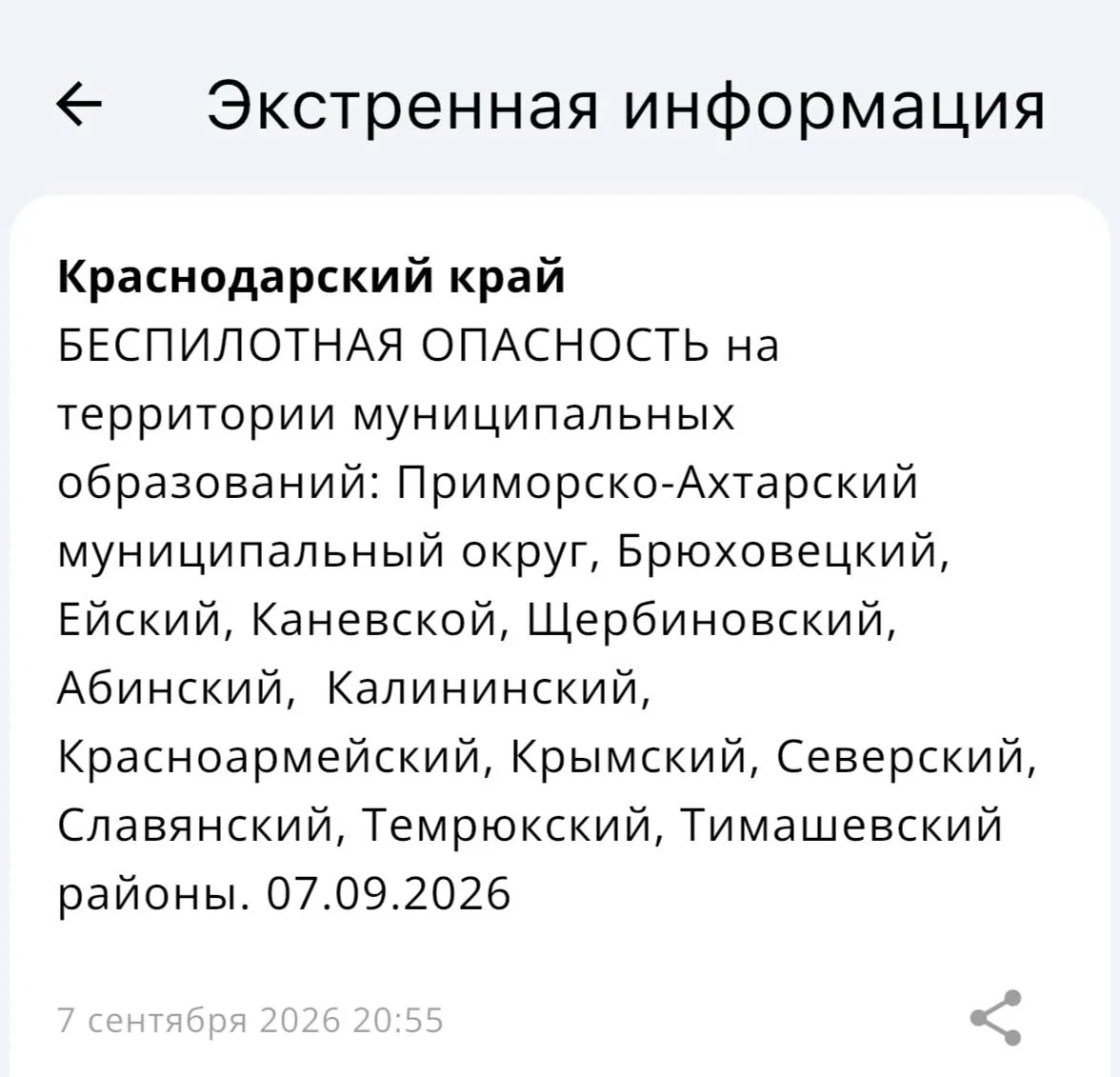 ☄️☄️БЕСПИЛОТНАЯ ОПАСНОСТЬ на территории муниципальных образований: Приморско-Ахтарский ...