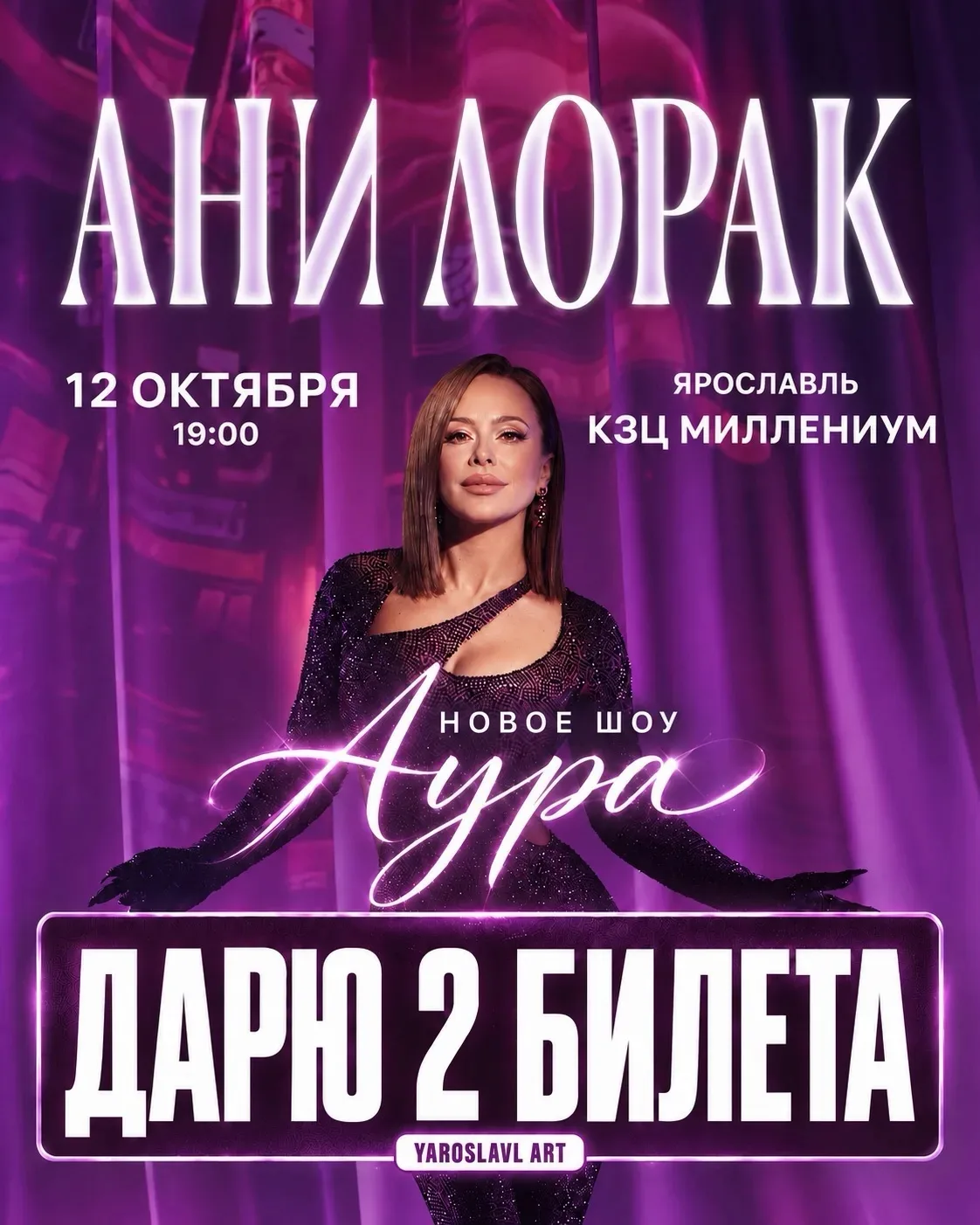 🎁ЗАБИРАЙ ДВА БЕСПЛАТНЫХ БИЛЕТА НА КОНЦЕРТ АНИ ЛОРАК В ЯРОСЛАВЛЕ!