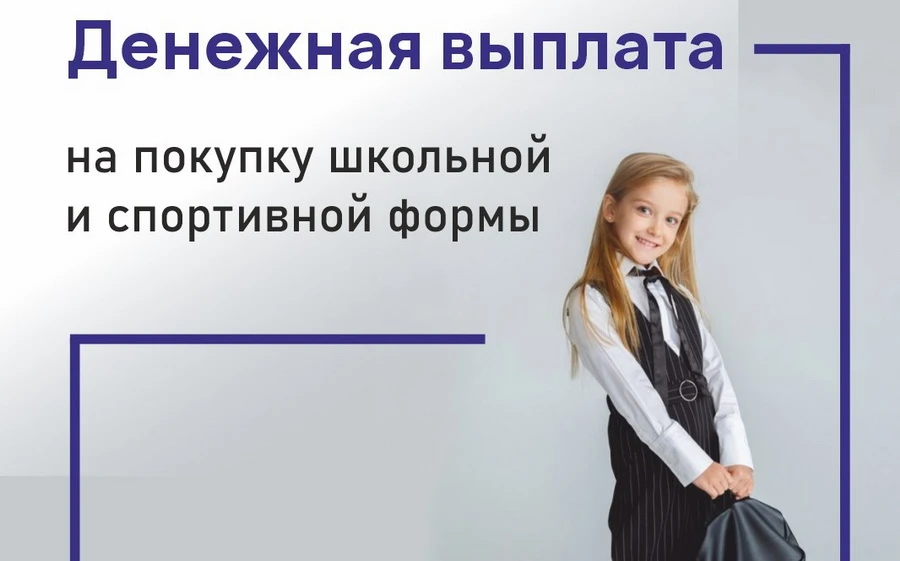 Выплата для покупки школьной и спортивной формы  для детей - школьников