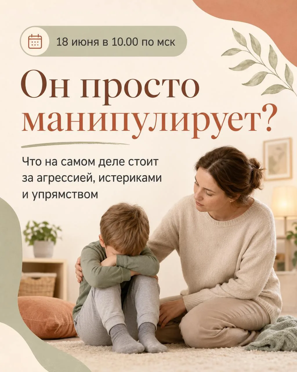 “Он просто манипулирует?”

Ребёнок падает на пол. Кричит. Отказывается идти. Бьёт ногами по воздуху.