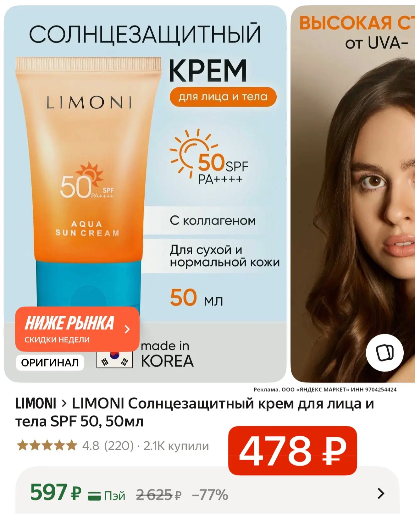 🛍 LIMONI Солнцезащитный крем для лица и тела SPF 50, 50мл