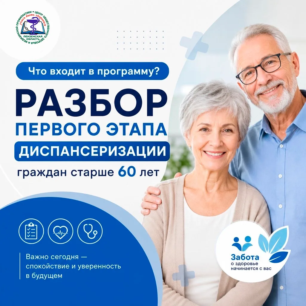 Что входит в программу? Разбор первого этапа диспансеризации граждан старше 60 лет