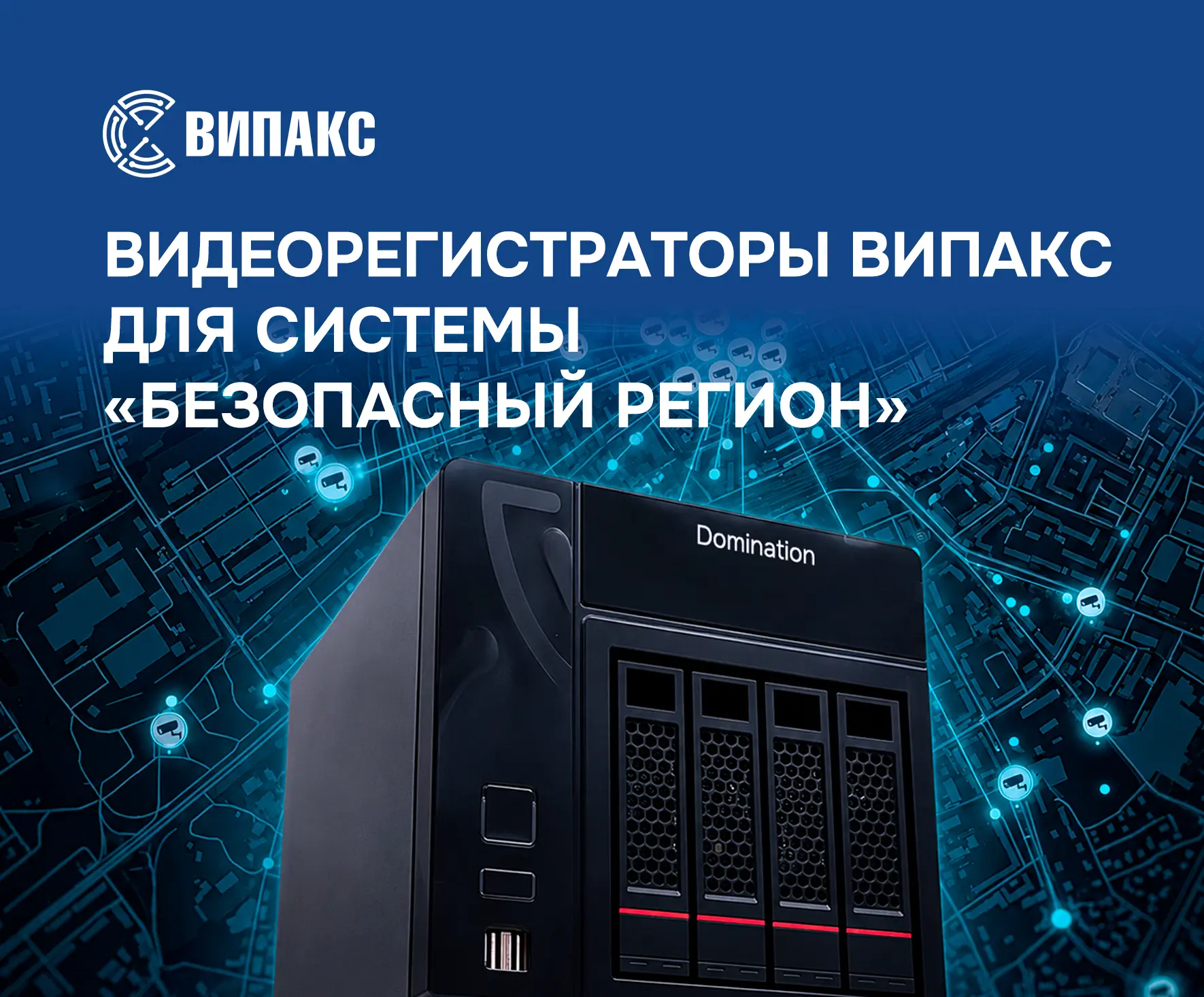 ⚡ Видеорегистраторы ВИПАКС соответствуют требованиям системы «Безопасный регион» Московской области
