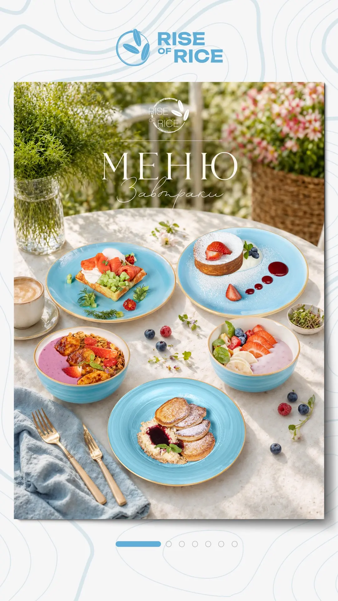 Меню завтраков уже в ресторане! 🍳  13 позиций — от лёгких до сытных. Выбирайте, приходите, пробуйте.