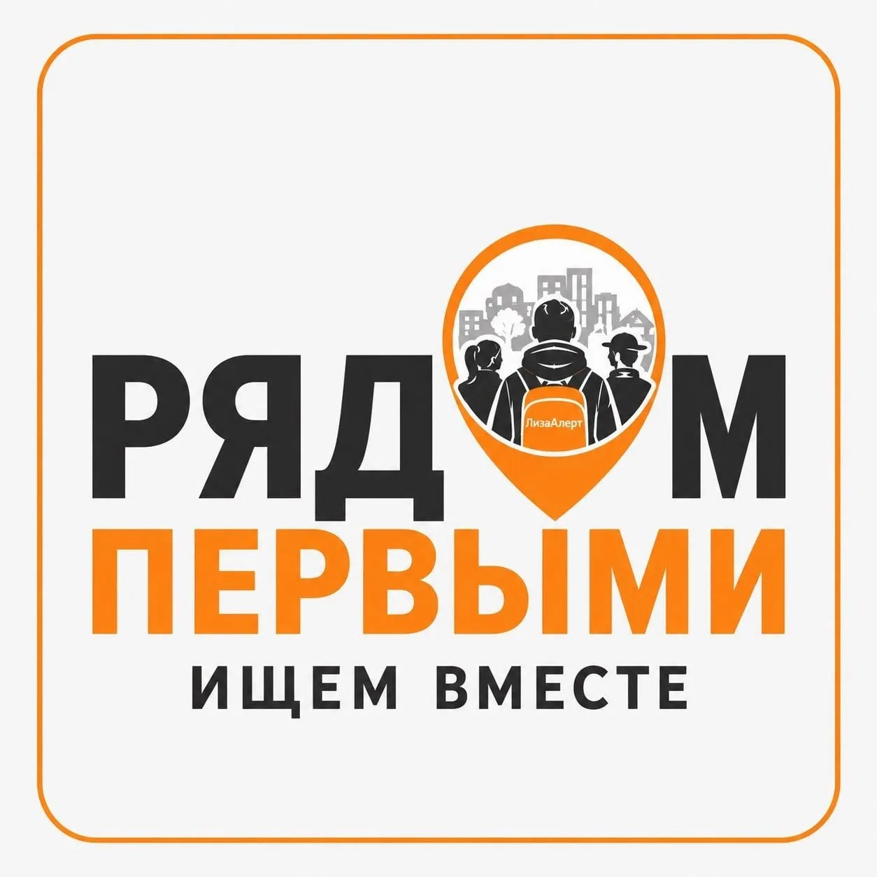 Когда счет идет на минуты: запускаем проект «Рядом первыми».