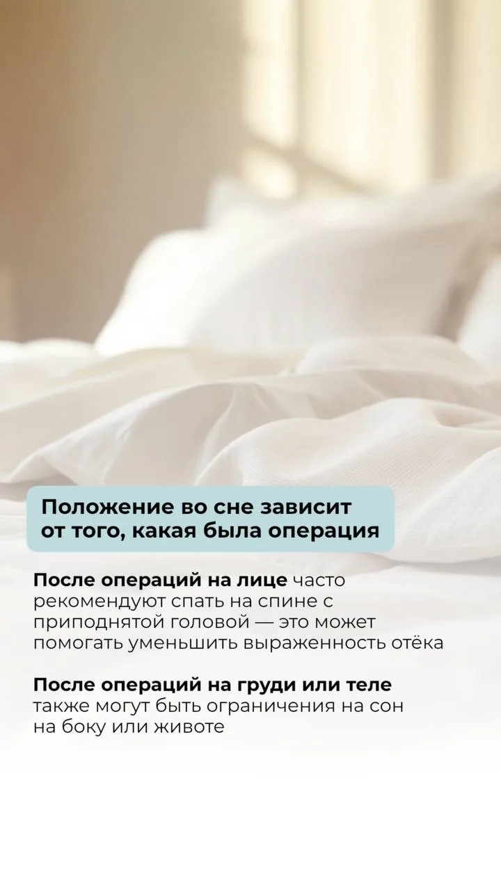 Поза, в которой можно спать после операции - это не только вопрос удобства. Это влияет ...