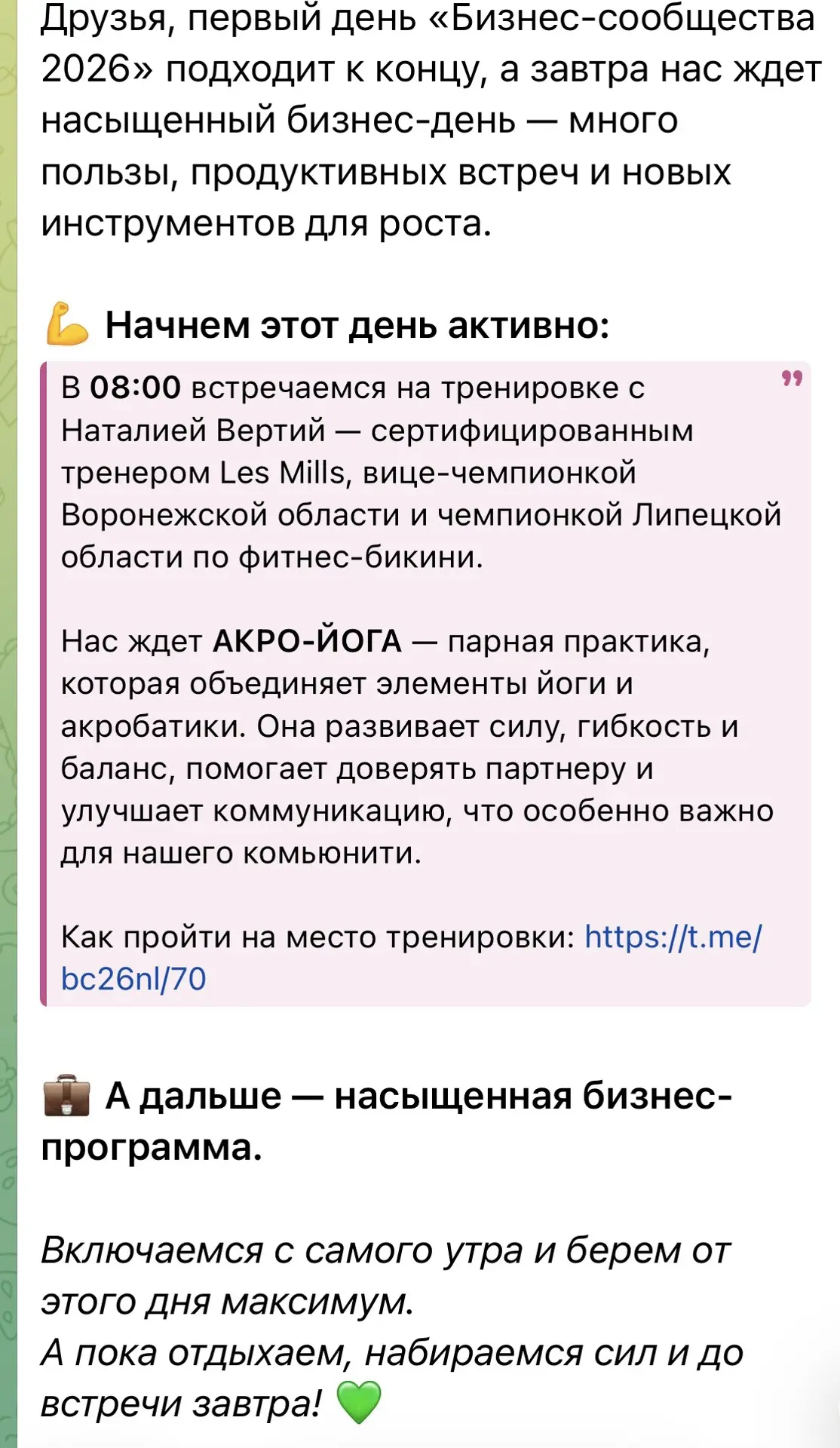 Наше расписание на завтра. С утра фитнес, а дальше до вечера до 20:30 учеба по бизнесу