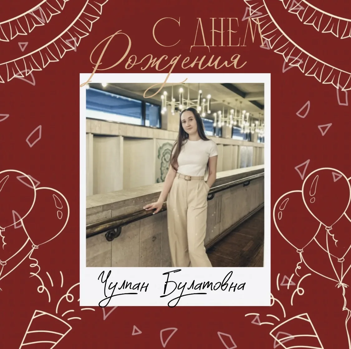 🌟 Поздравляем с днём рождения Габдрахманову Чулпан Булатовну, педагога-психолога гимна...