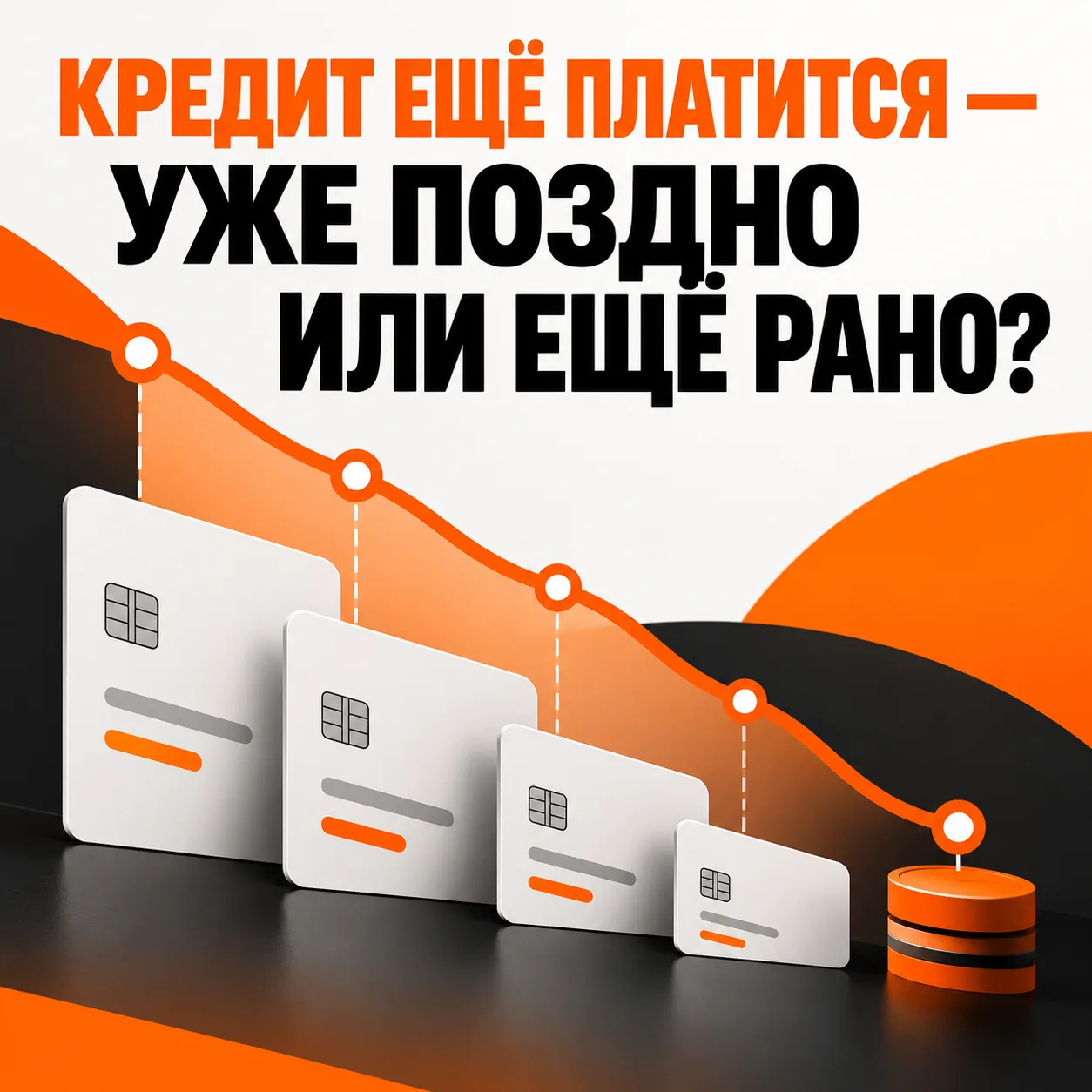 КРЕДИТ ЕЩЁ ПЛАТИТСЯ, ПРОСРОЧЕК НЕТ: УЖЕ ПОЗДНО РАЗБИРАТЬСЯ ИЛИ ЕЩЁ РАНО?  💳