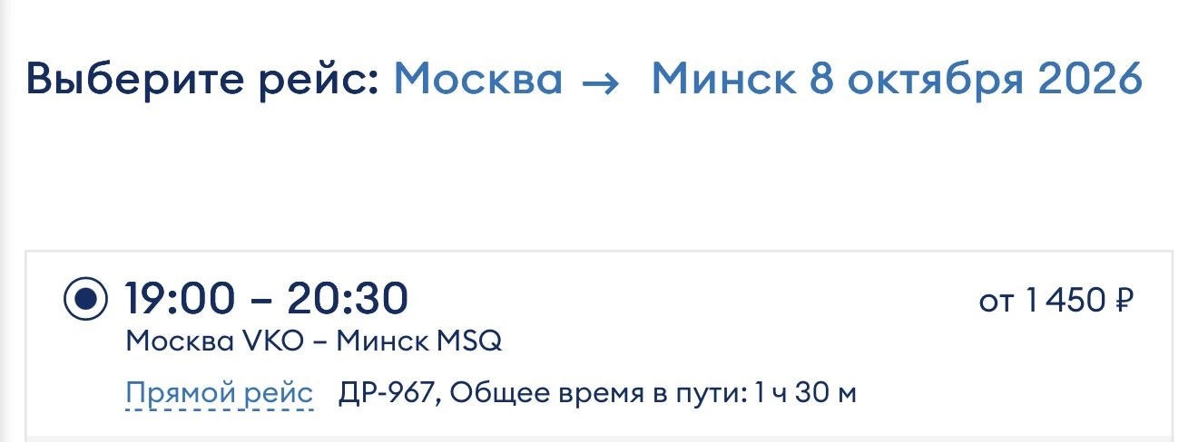 😱 В Минск из Москвы за 1400 ₽!