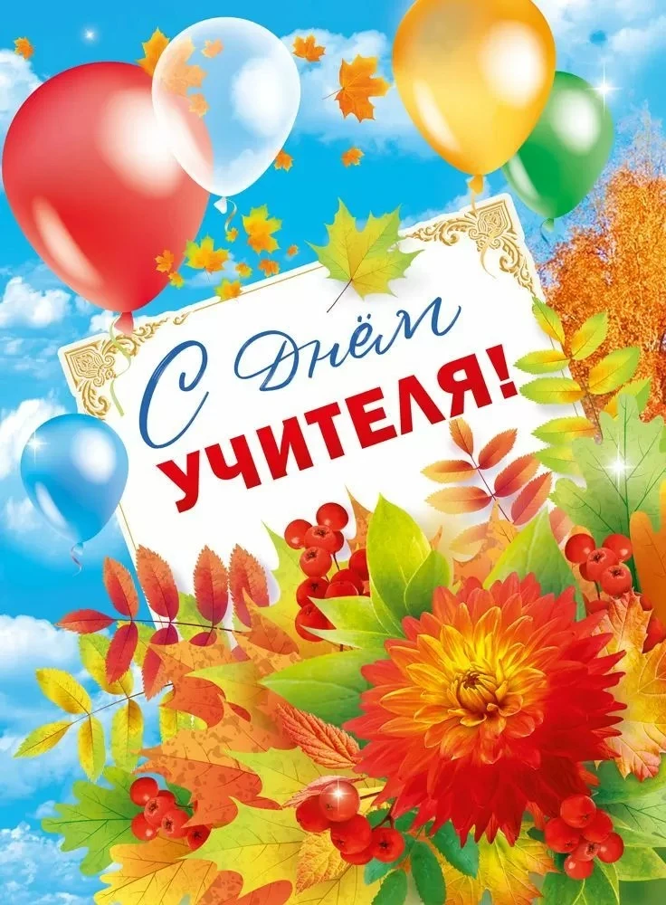 Уважаемые учителя, ветераны педагогического труда!