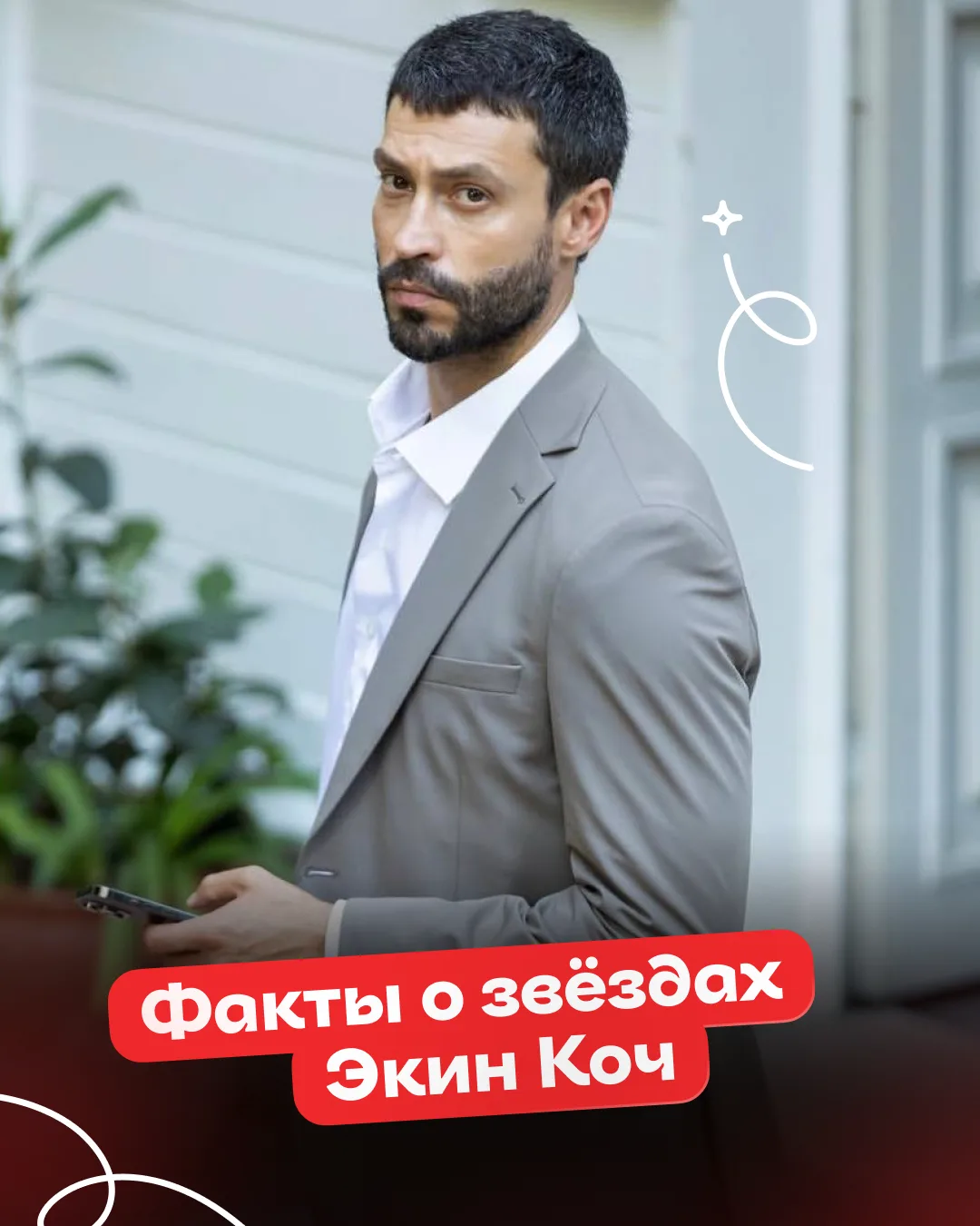 А ты знала, какой на самом деле Кадир из сериала «Возможная любовь» вне экрана? 👀
