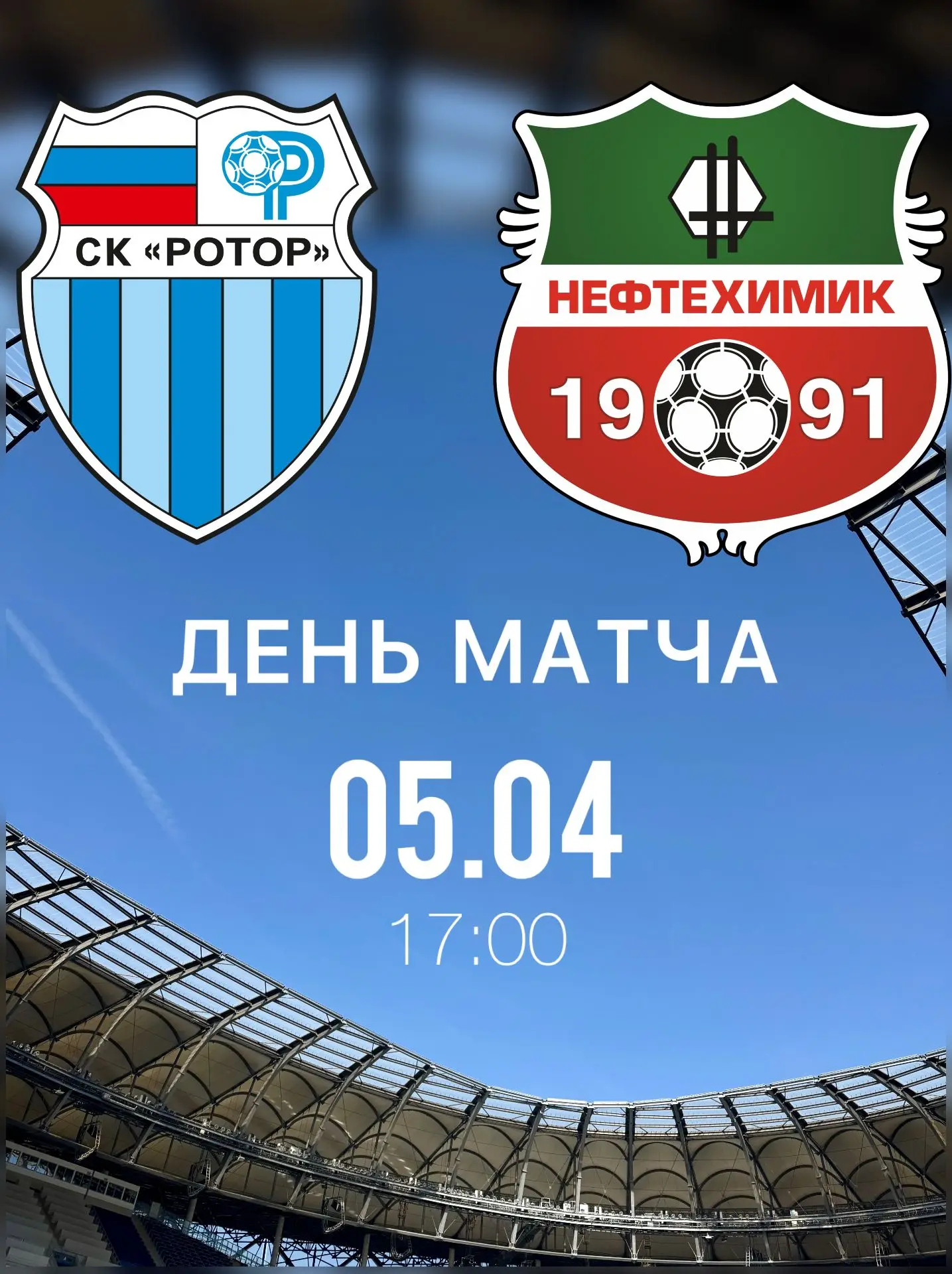 Домашний матч на стадионе «Волгоград Арена»!