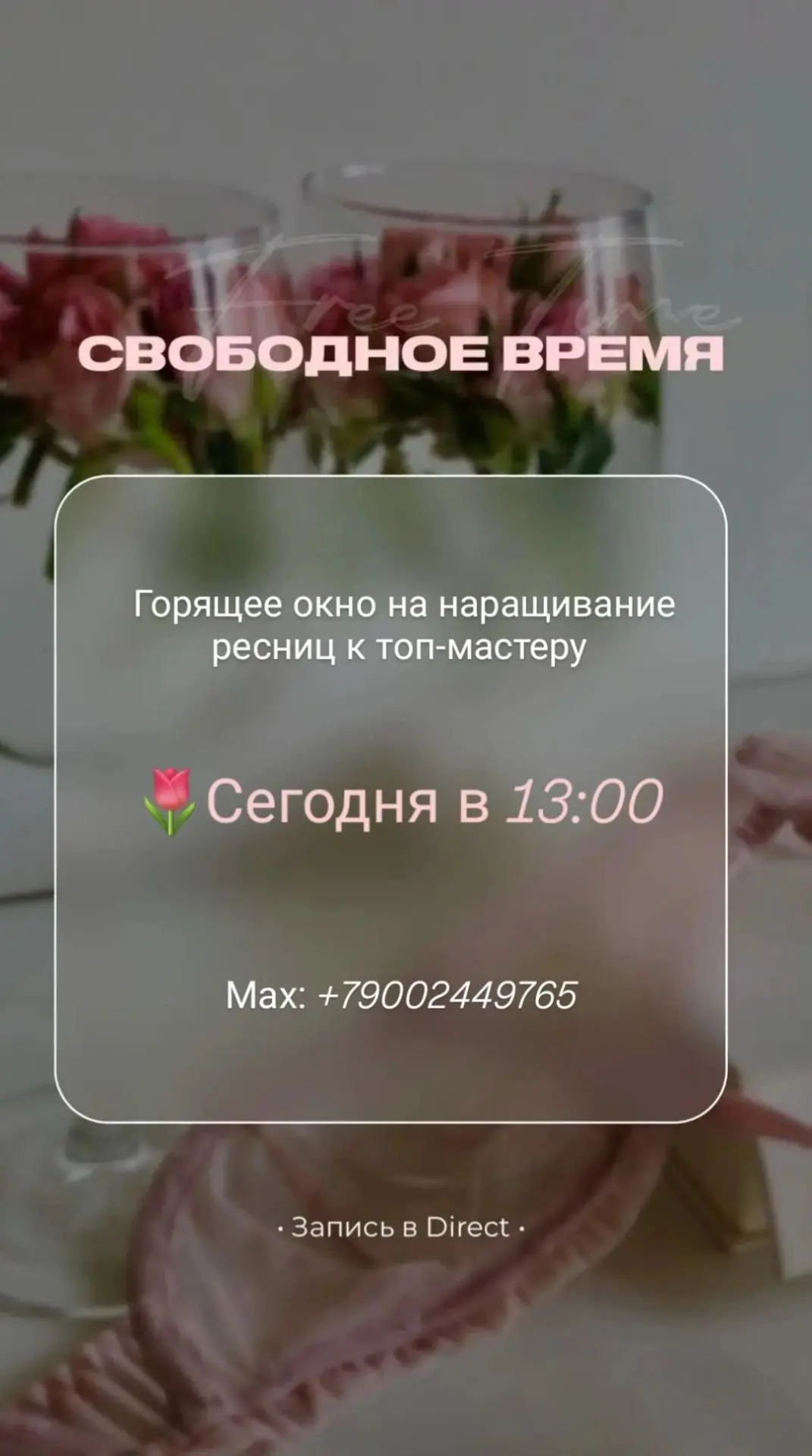 Горящее окно на наращивание ресниц к топ-мастеру